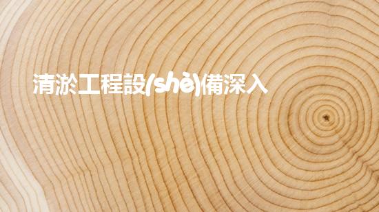 清淤工程設(shè)備深入探索清淤工程的以后進(jìn)展方向！